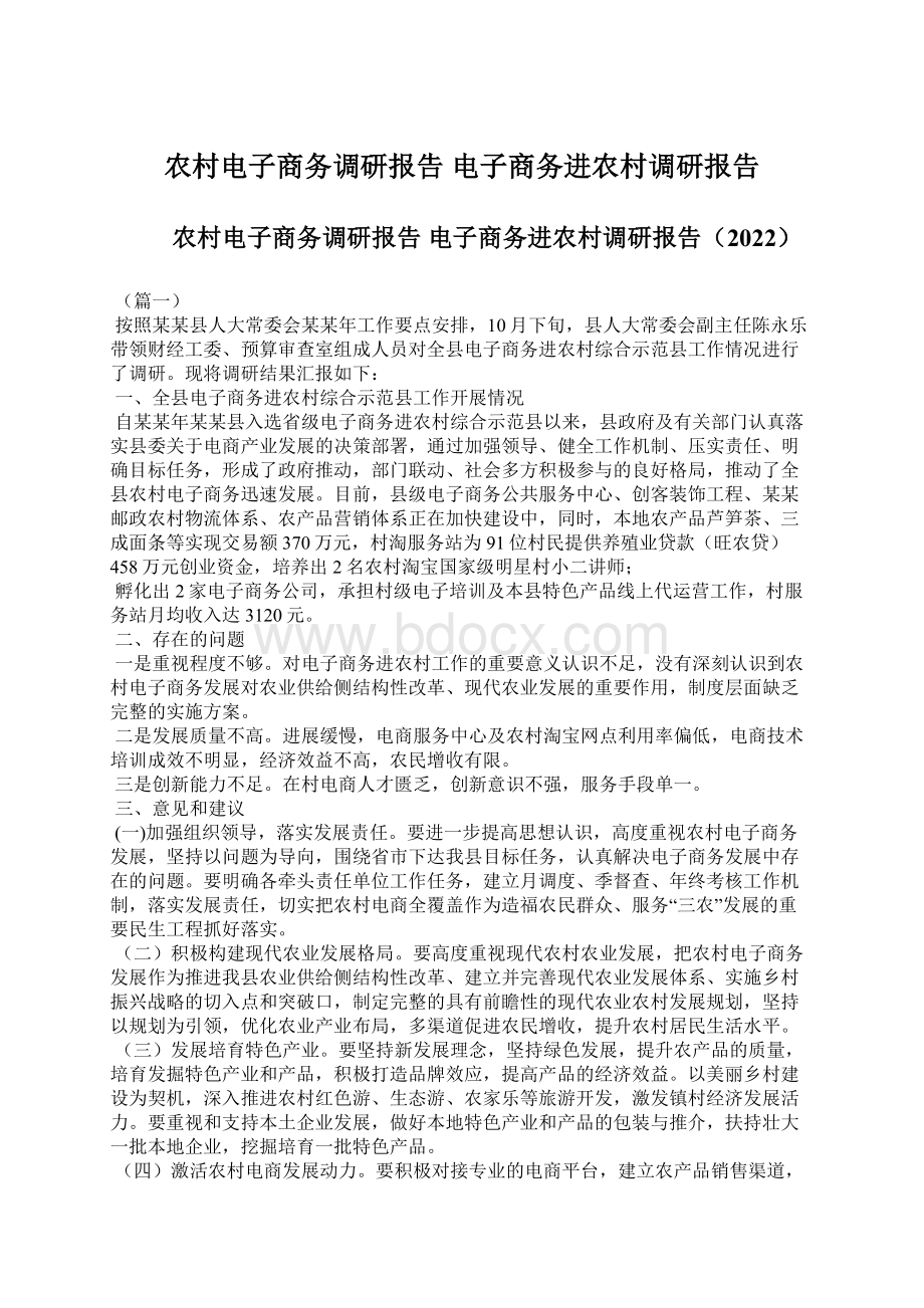 农村电子商务调研报告 电子商务进农村调研报告.docx_第1页