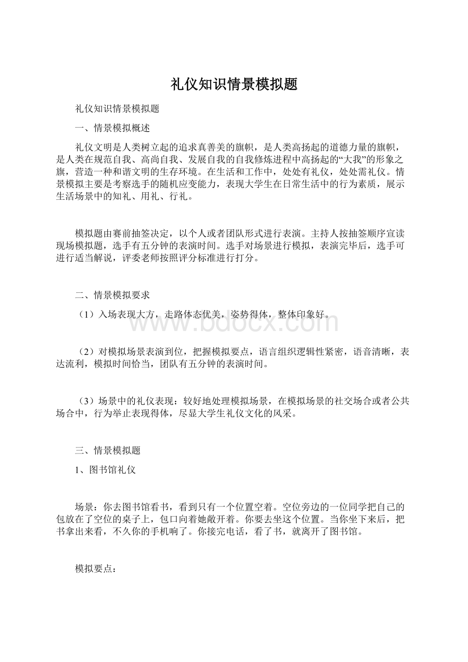 礼仪知识情景模拟题文档格式.docx_第1页