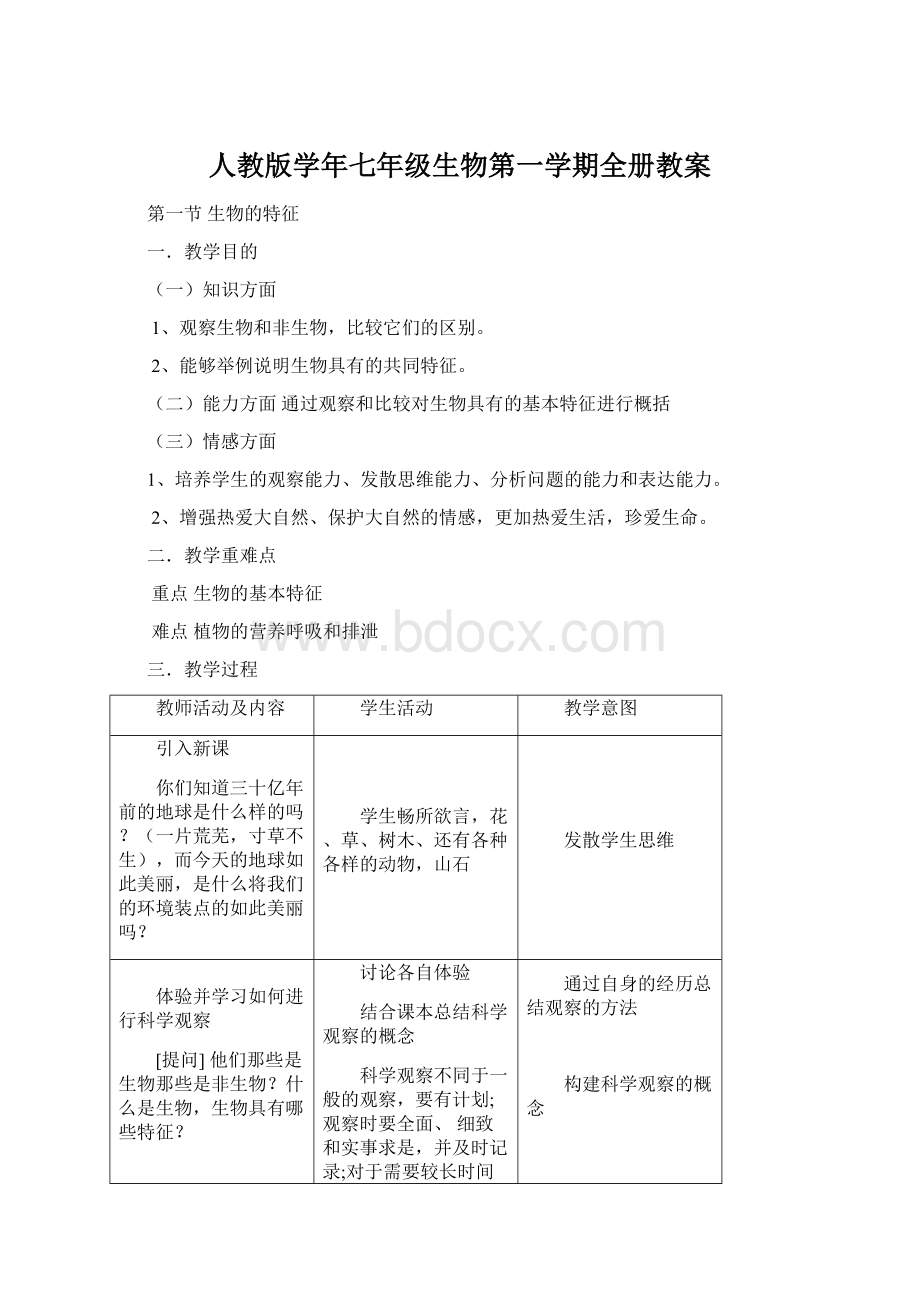 人教版学年七年级生物第一学期全册教案文档格式.docx_第1页