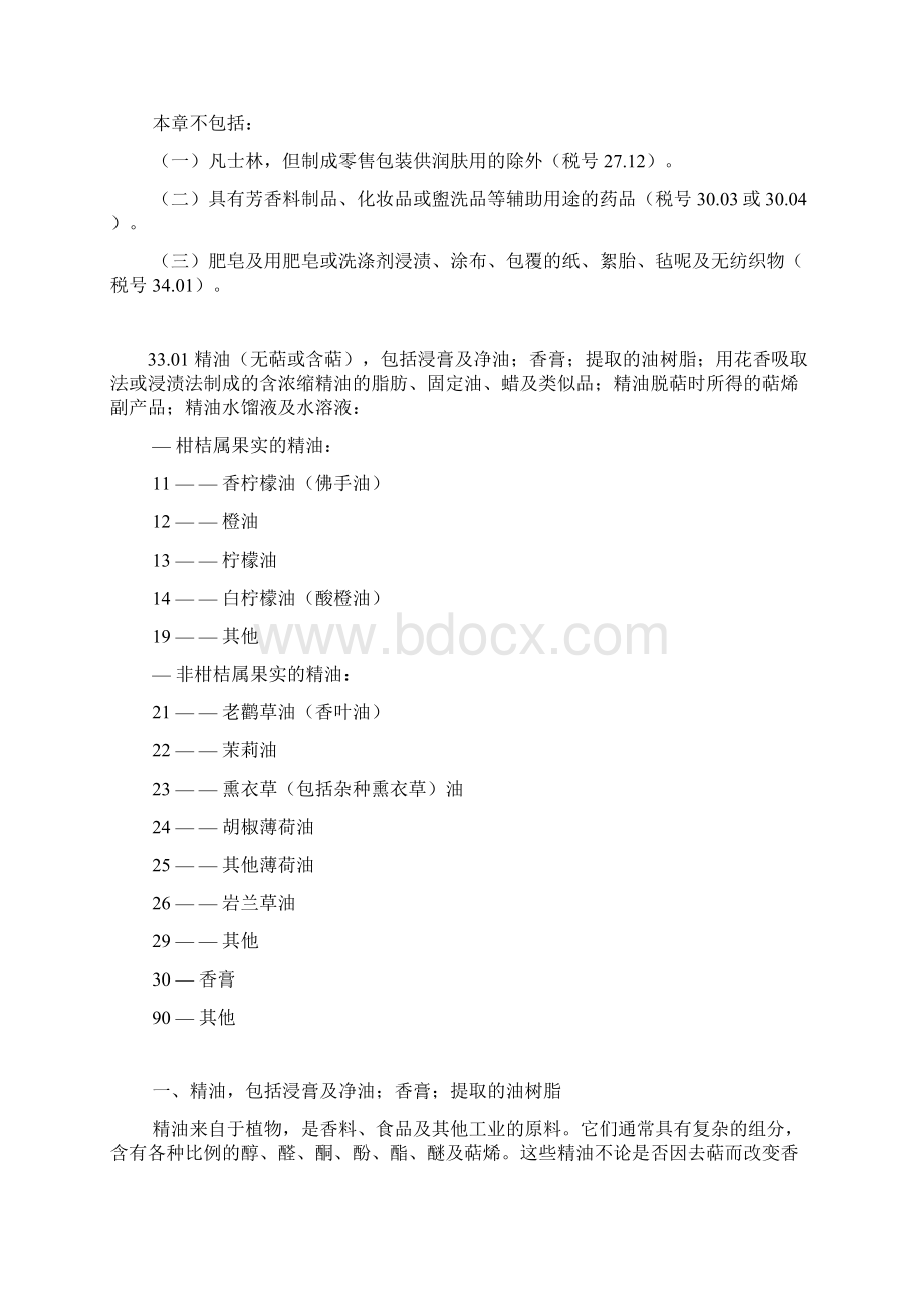 第三十三章精油及香膏芳香料制品及化妆盥洗品Word文档格式.docx_第2页