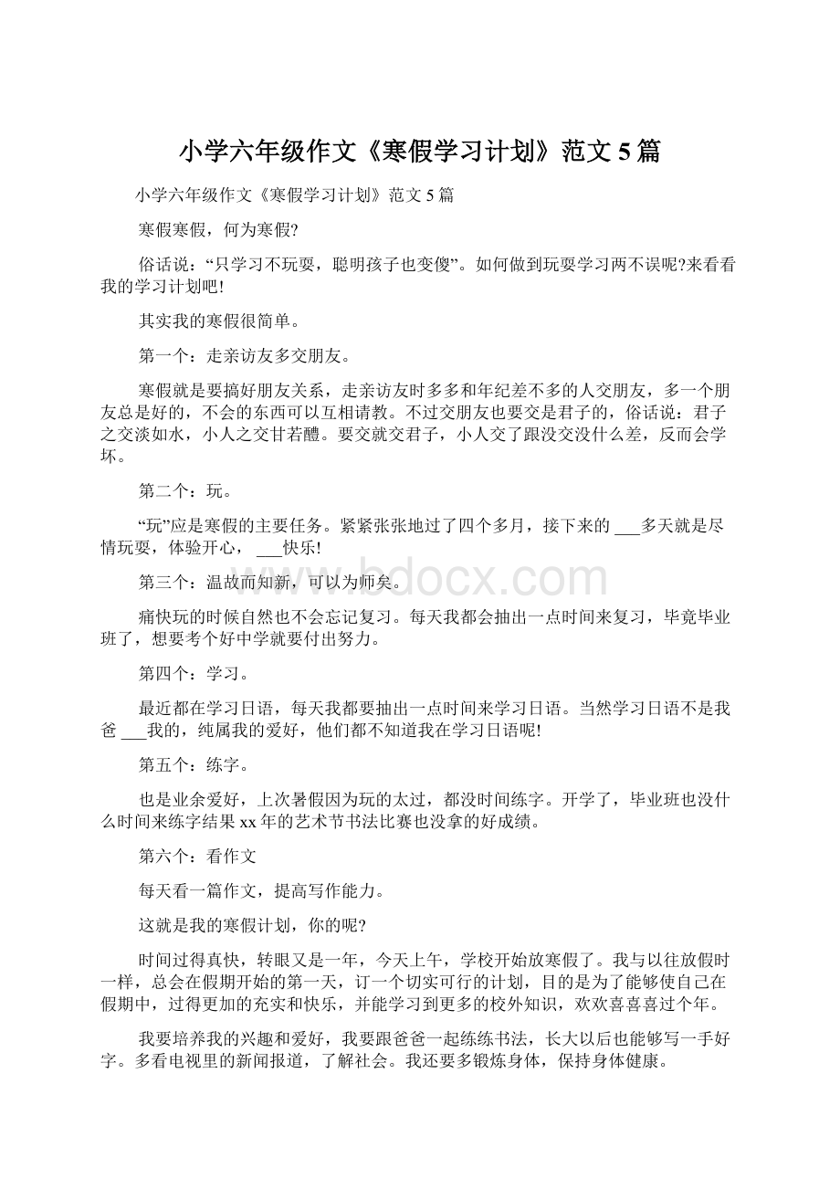 小学六年级作文《寒假学习计划》范文5篇Word文档下载推荐.docx