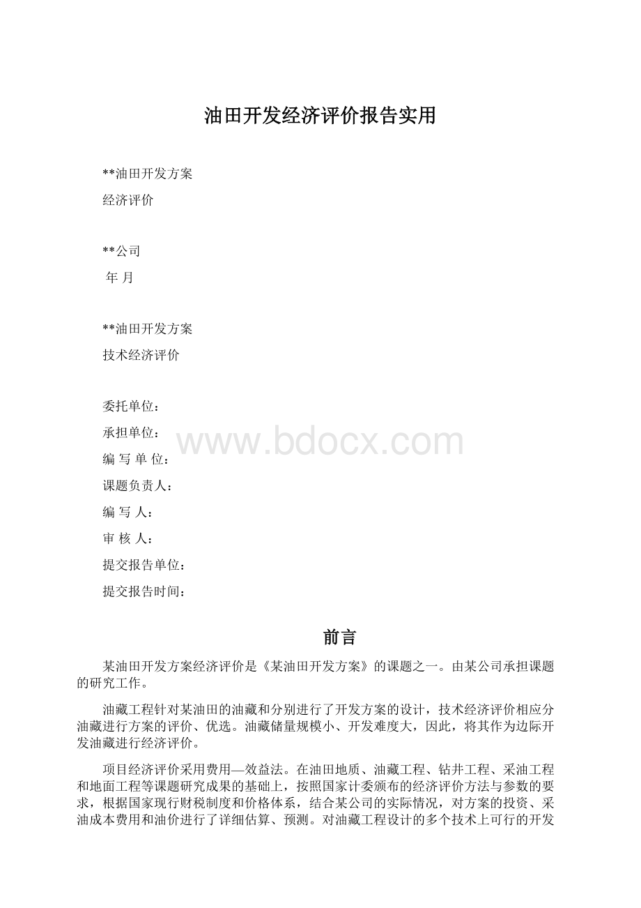 油田开发经济评价报告实用.docx