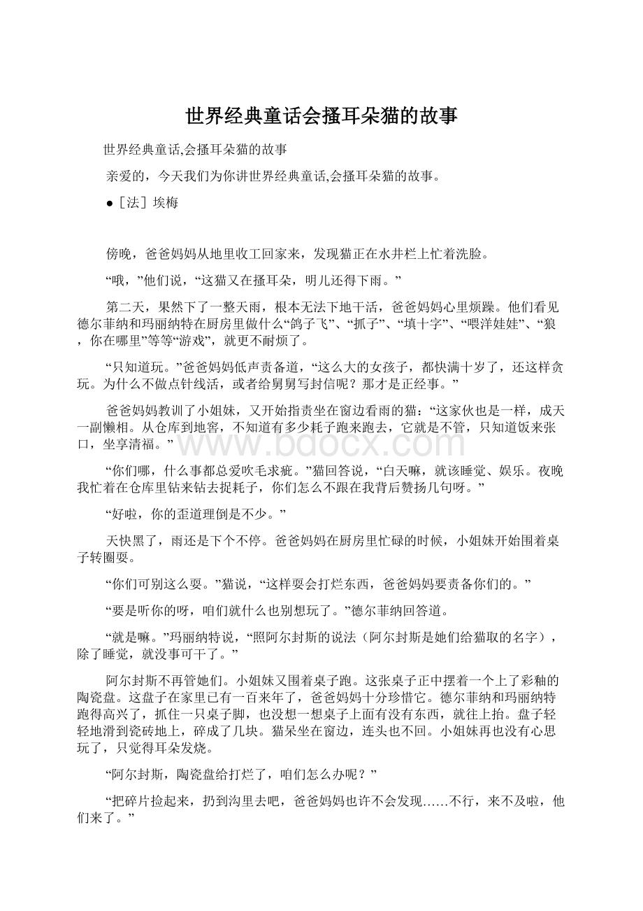 世界经典童话会搔耳朵猫的故事.docx_第1页