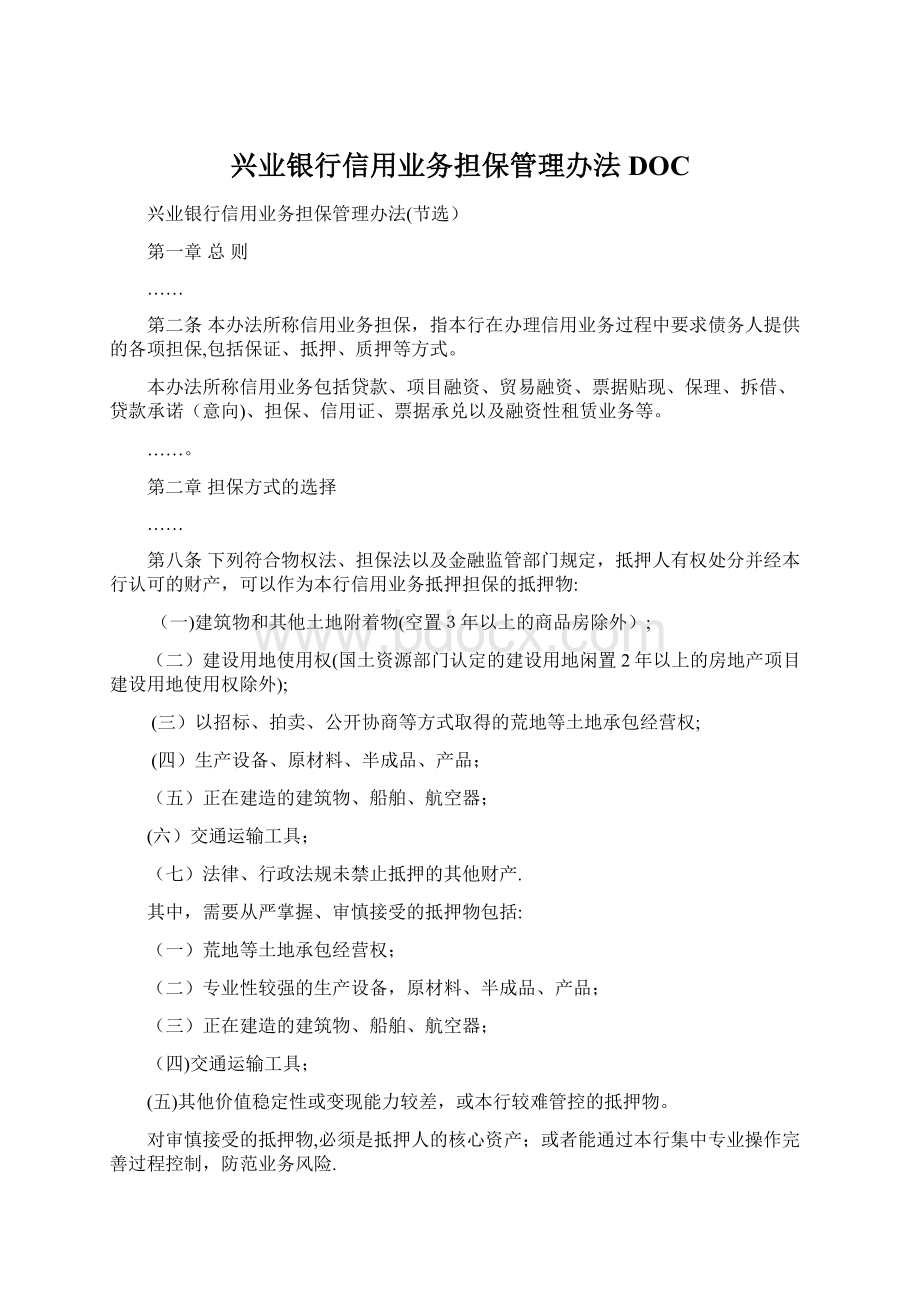 兴业银行信用业务担保管理办法DOC.docx