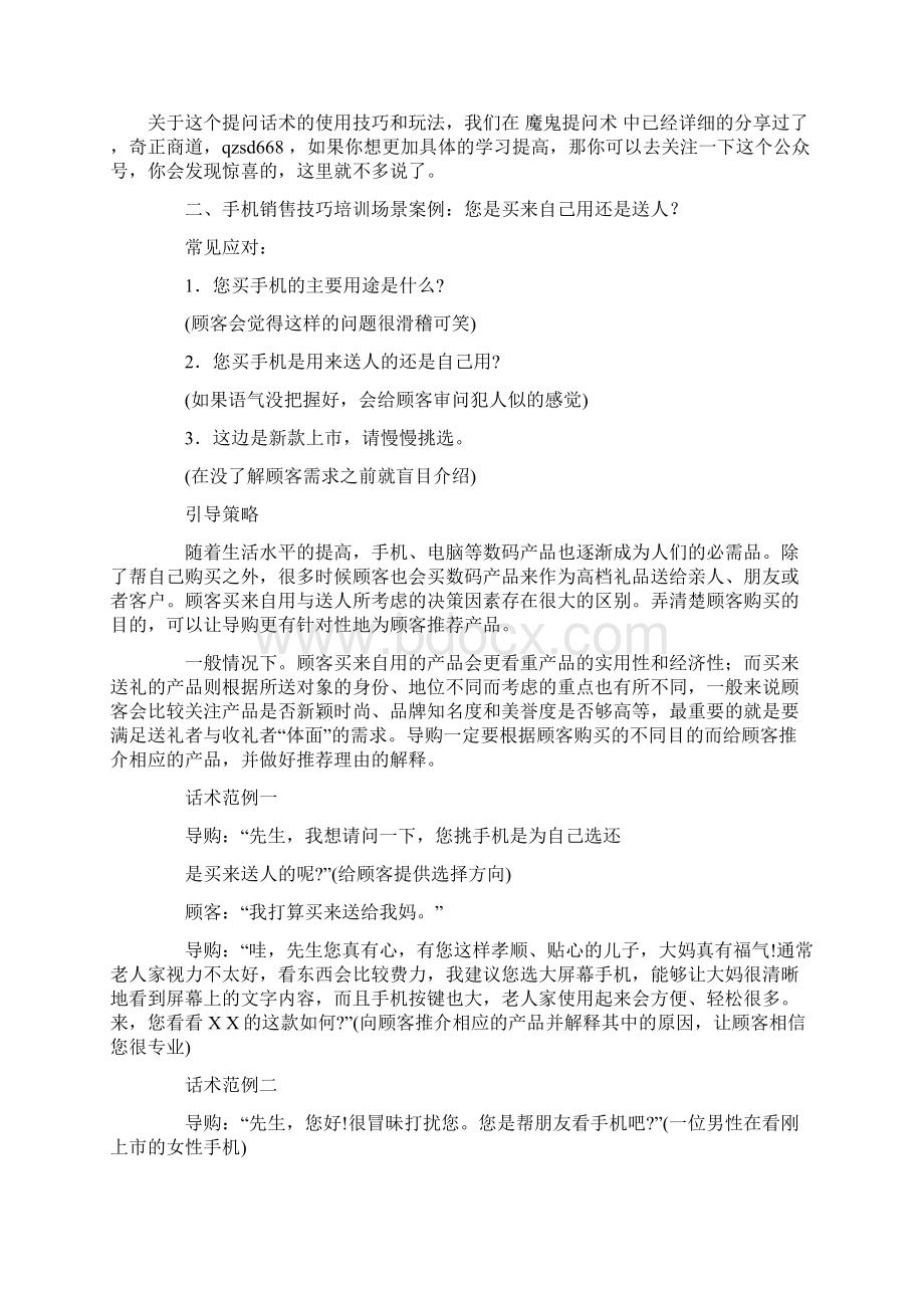 这个手机销售技巧思路话术不是一般的厉害Word下载.docx_第2页