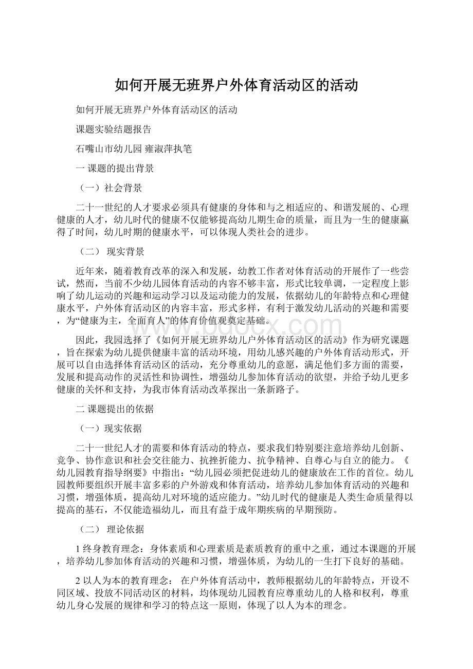 如何开展无班界户外体育活动区的活动Word文档格式.docx_第1页