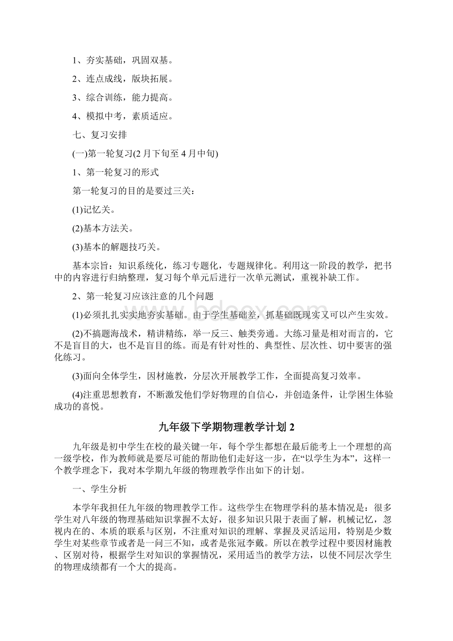 九年级下学期物理教学计划Word文档下载推荐.docx_第2页