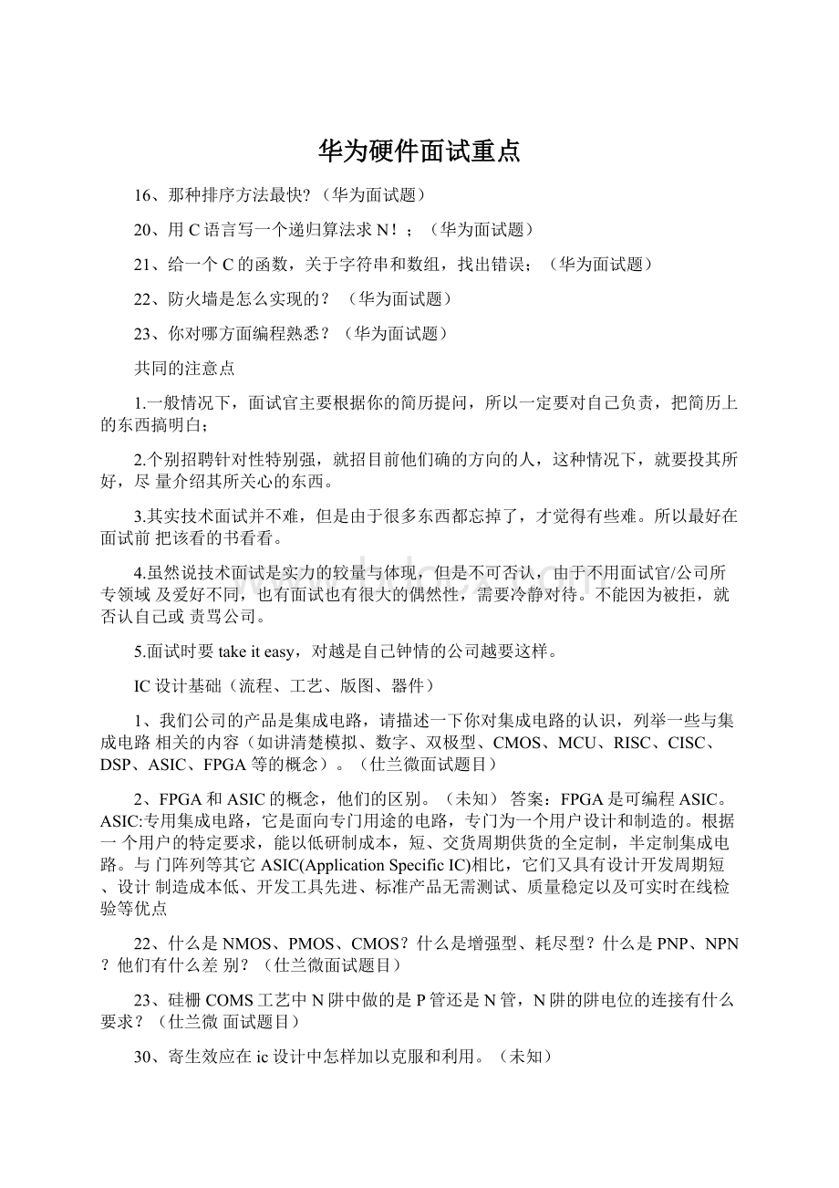 华为硬件面试重点Word格式.docx_第1页