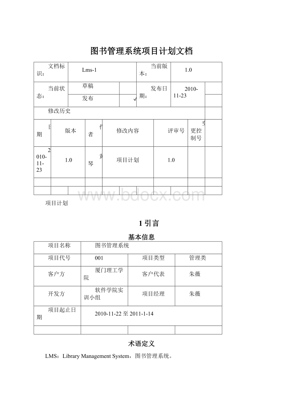 图书管理系统项目计划文档.docx