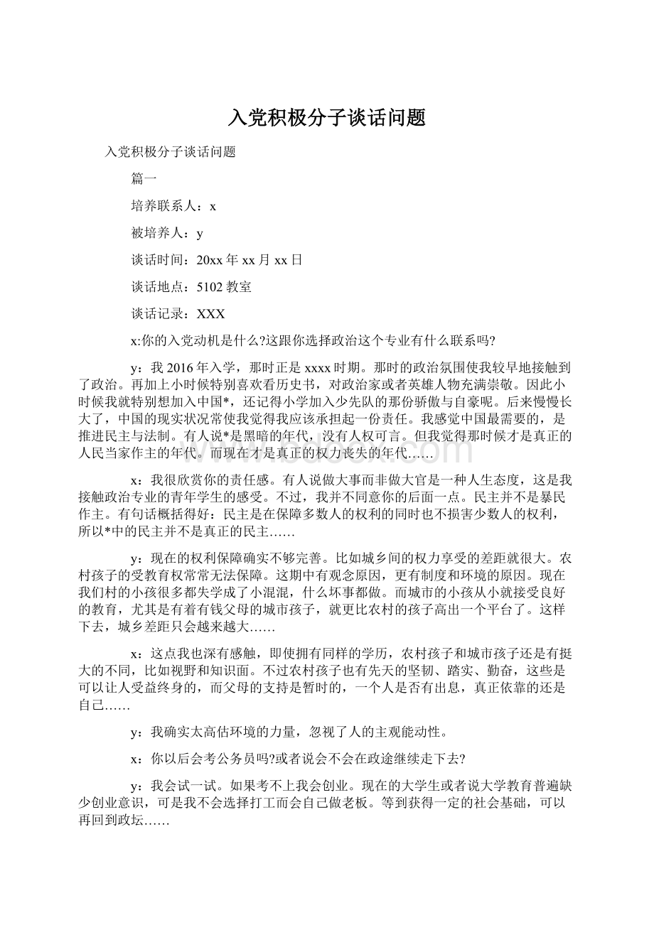 入党积极分子谈话问题Word文件下载.docx