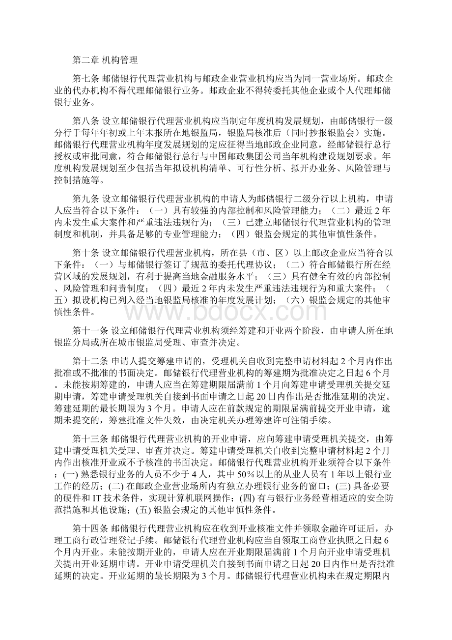 中国邮政储蓄银行代理营业机构管理暂行办法.docx_第2页