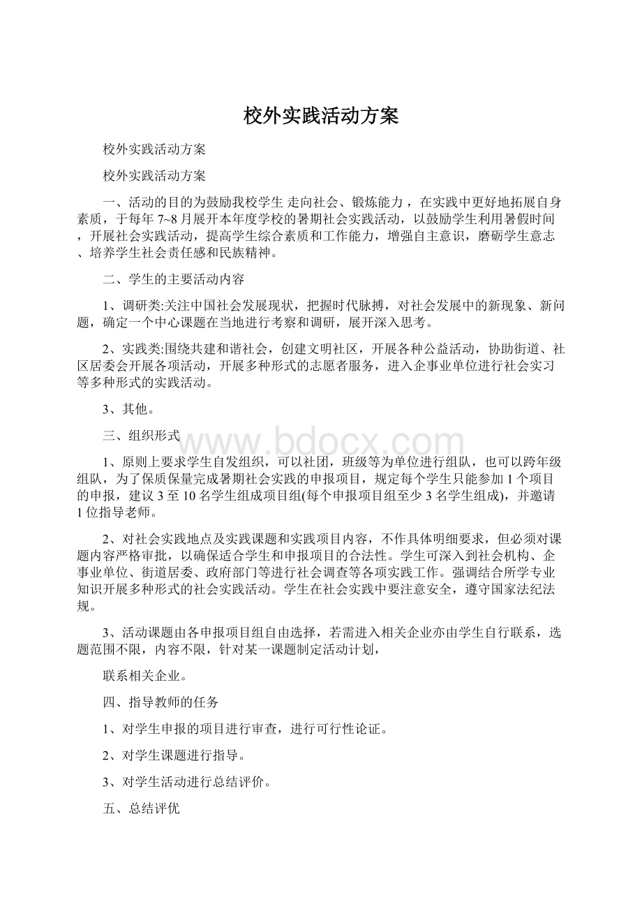 校外实践活动方案.docx_第1页