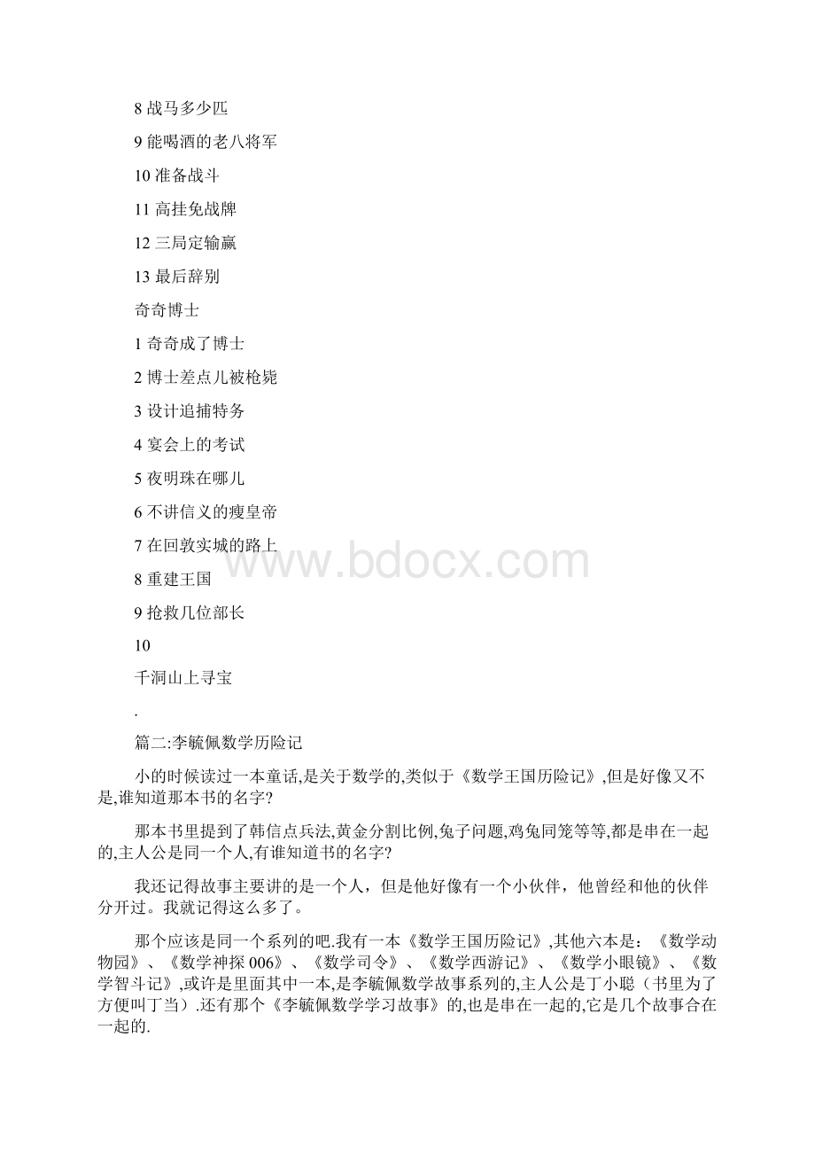 李毓佩数学历险记读后感李毓佩数学历险记多篇.docx_第2页