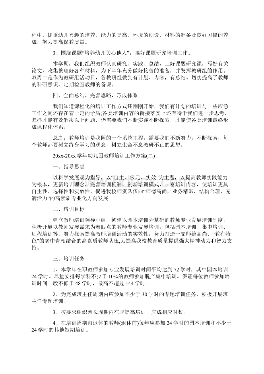 学年幼儿园教师培训工作方案.docx_第2页