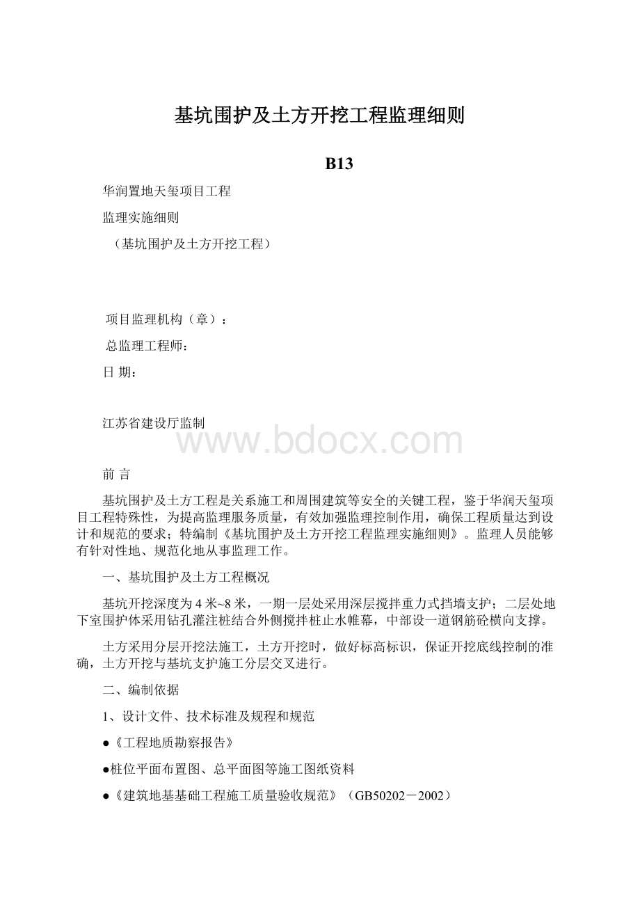 基坑围护及土方开挖工程监理细则Word格式.docx