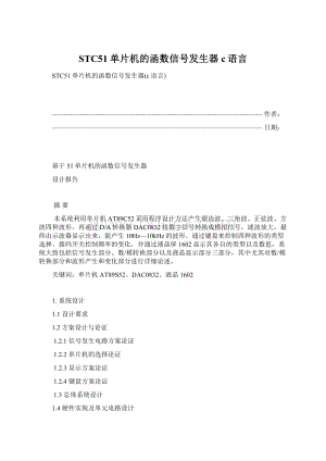 STC51单片机的函数信号发生器c语言.docx