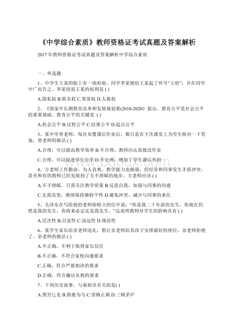 《中学综合素质》教师资格证考试真题及答案解析.docx_第1页