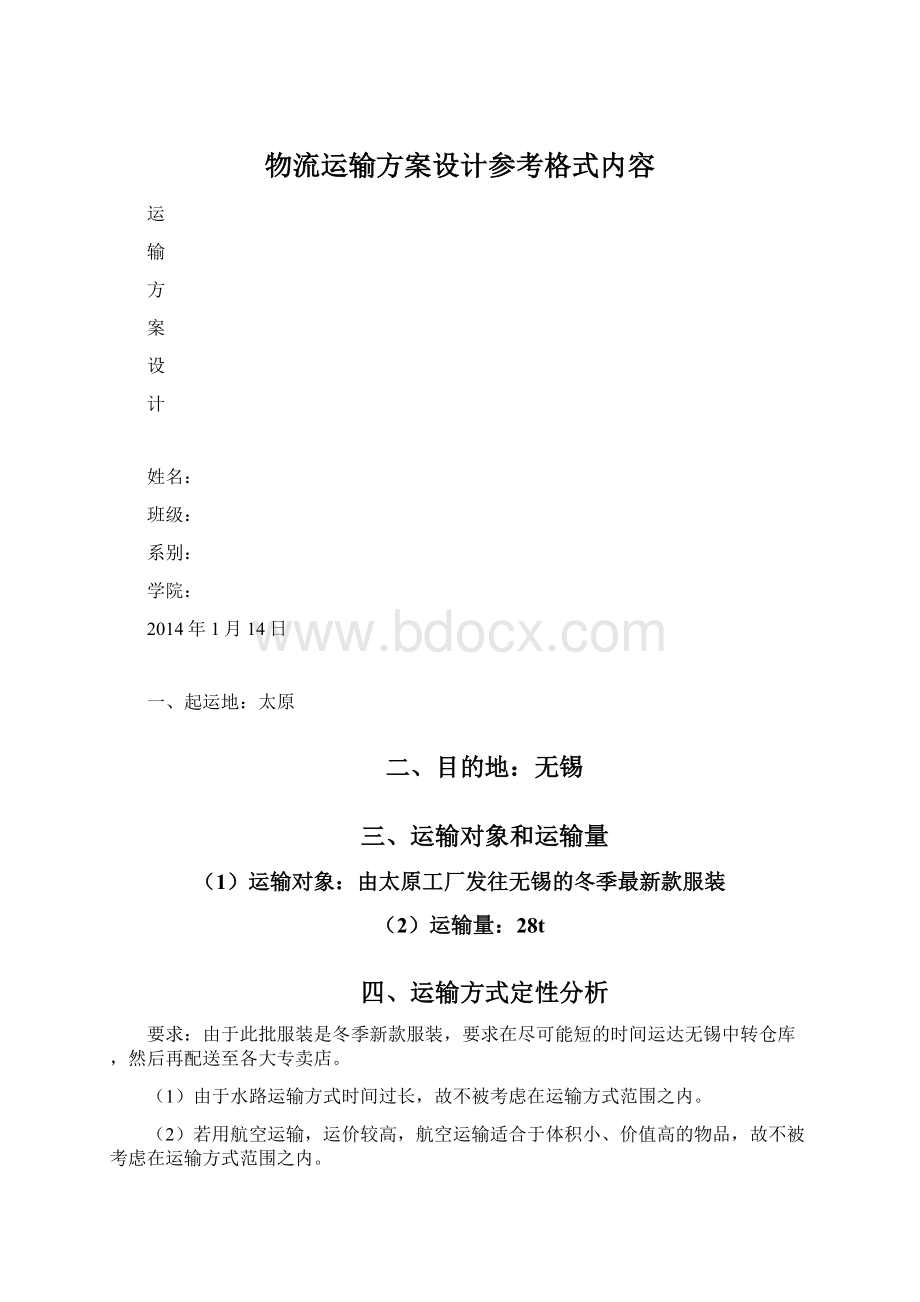 物流运输方案设计参考格式内容.docx_第1页