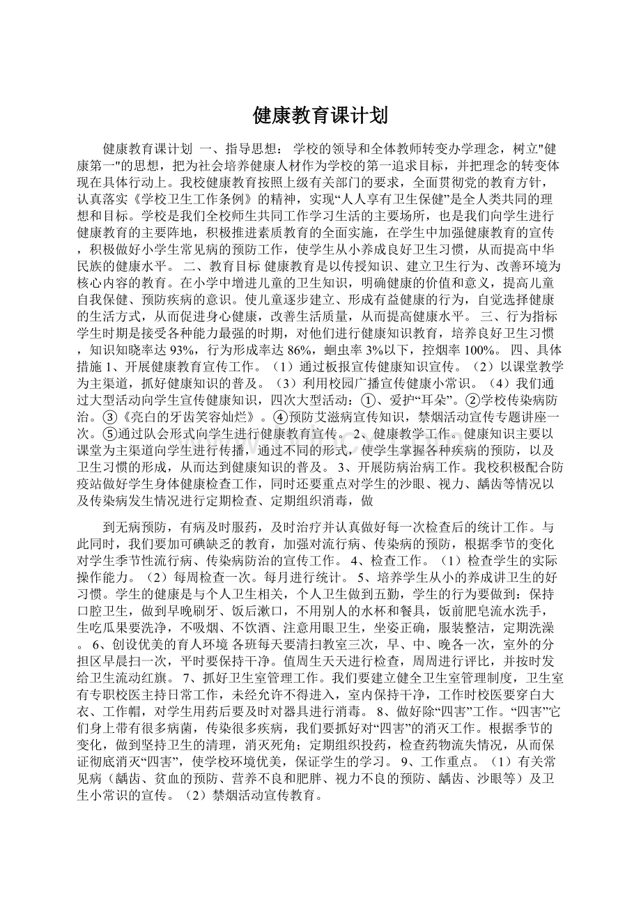 健康教育课计划.docx