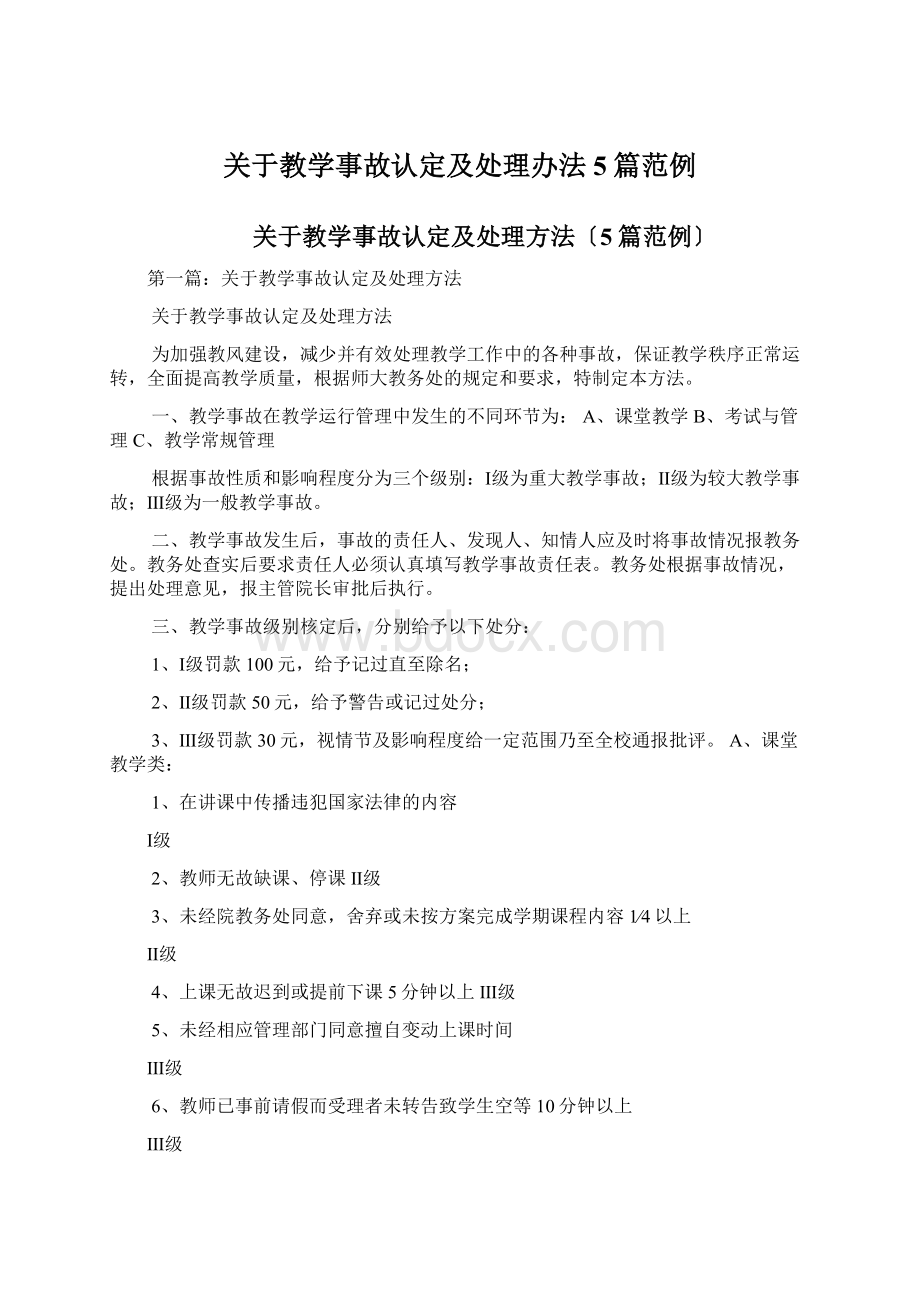 关于教学事故认定及处理办法5篇范例.docx_第1页