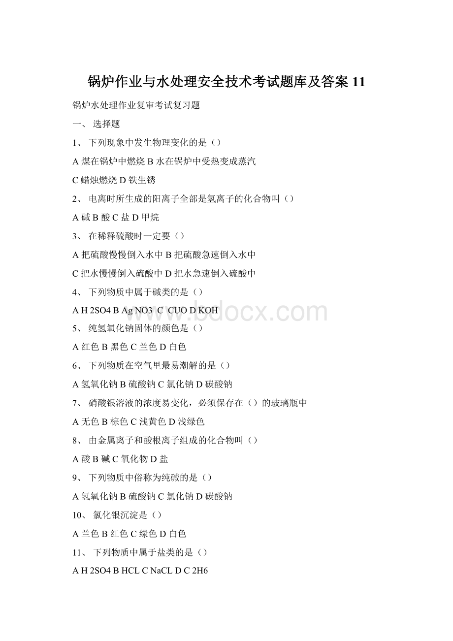 锅炉作业与水处理安全技术考试题库及答案11Word格式.docx_第1页