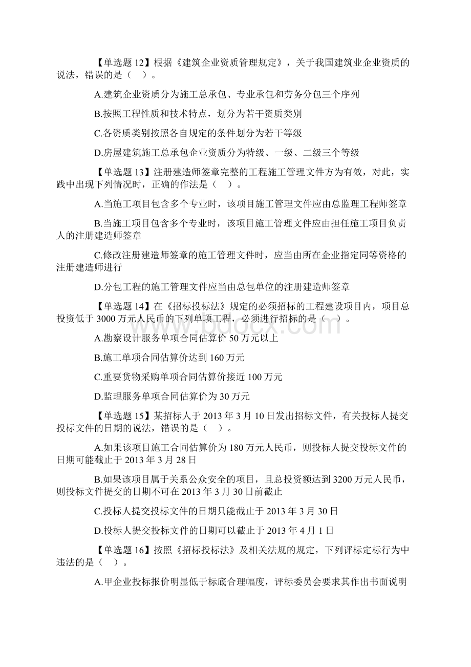 二建法规模拟试题一Word格式文档下载.docx_第3页