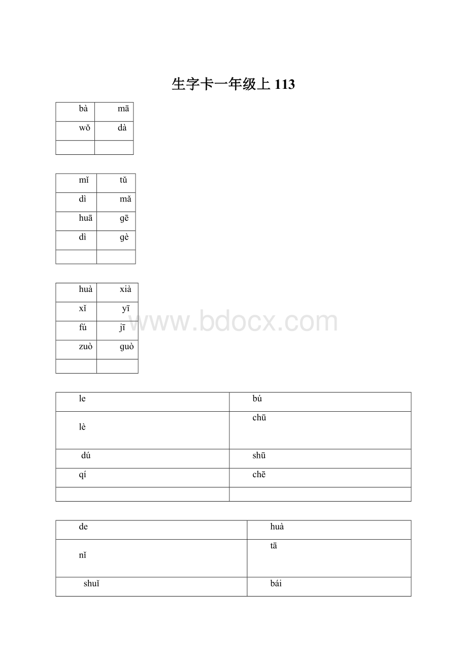 生字卡一年级上113Word文档下载推荐.docx