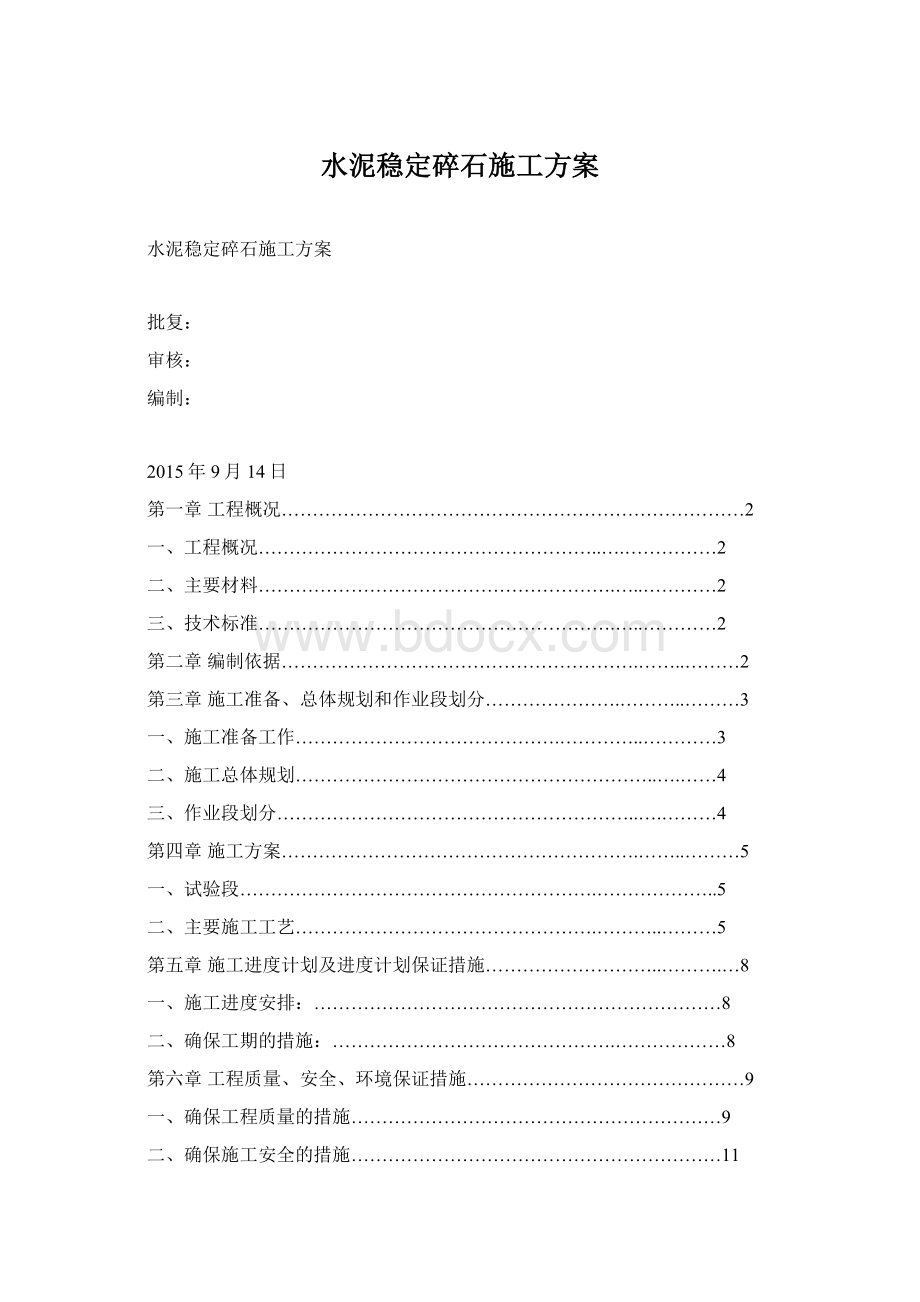 水泥稳定碎石施工方案Word格式.docx