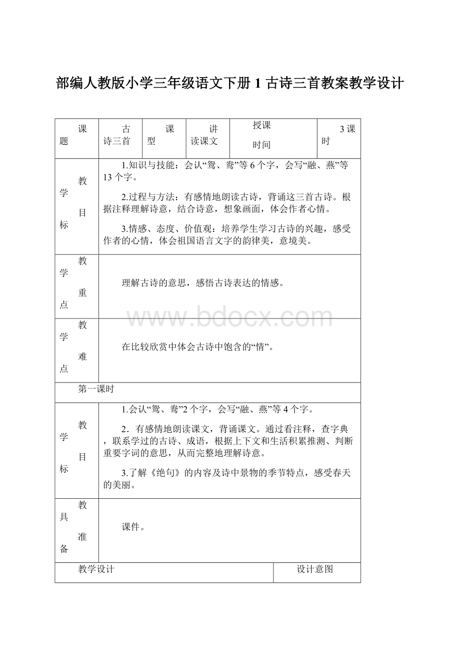 部编人教版小学三年级语文下册1 古诗三首教案教学设计.docx_第1页