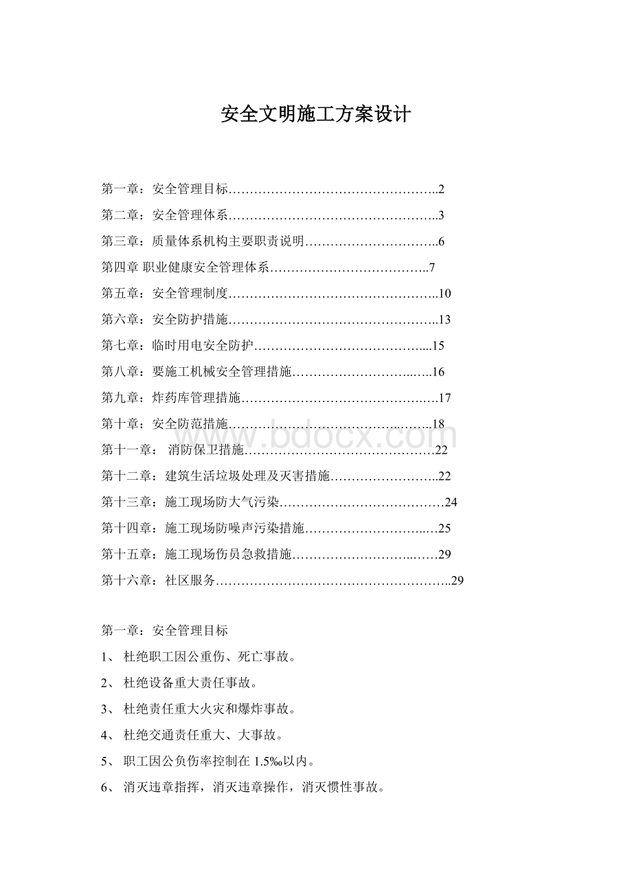 安全文明施工方案设计.docx_第1页