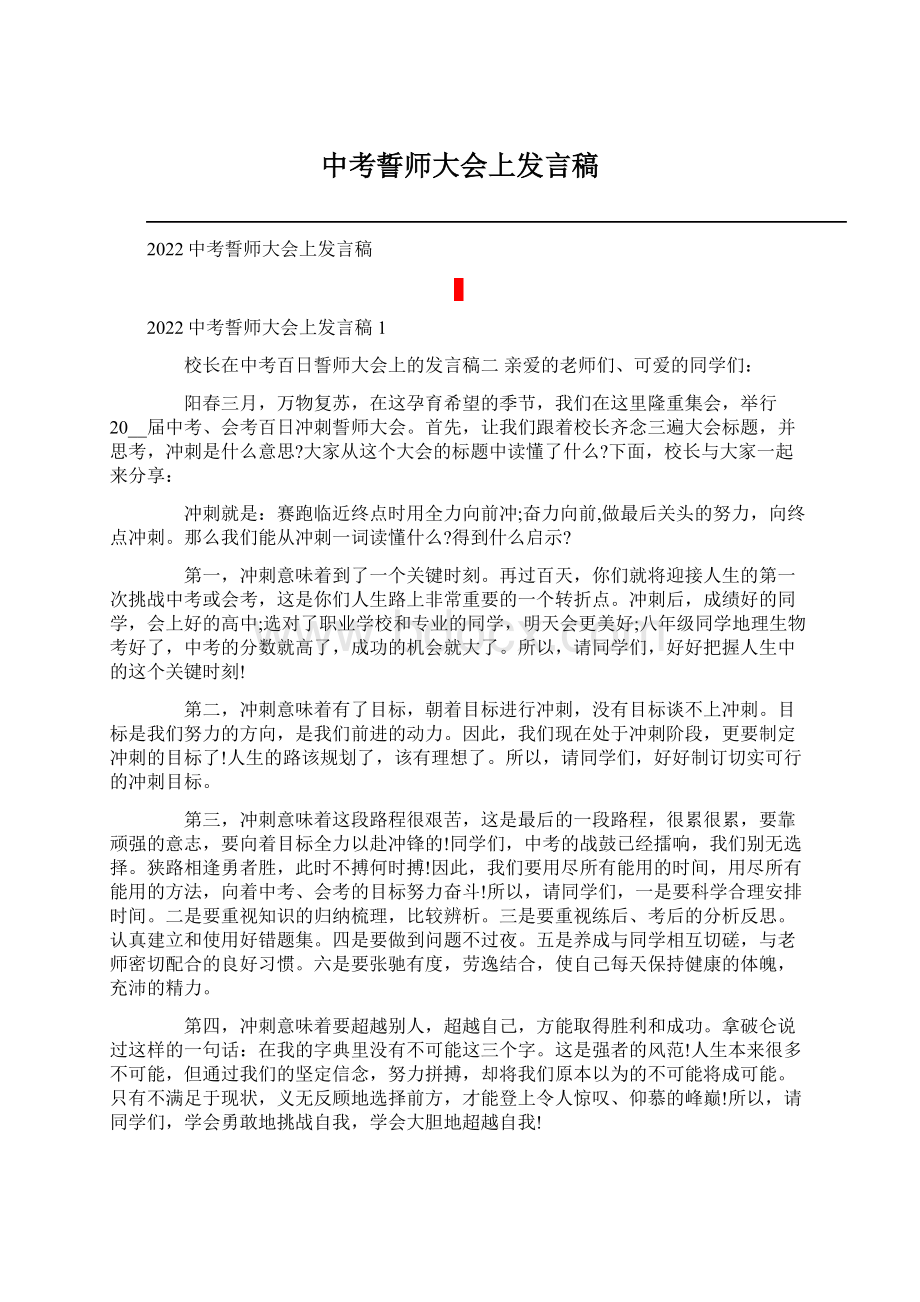 中考誓师大会上发言稿.docx