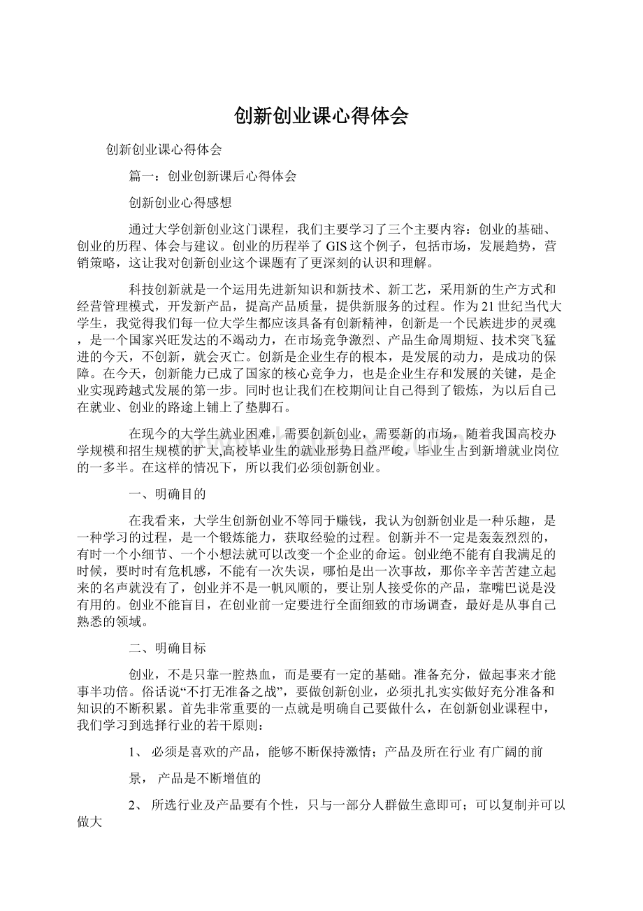 创新创业课心得体会文档格式.docx