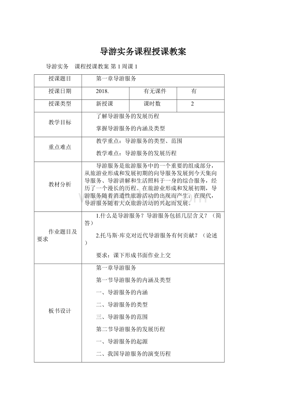 导游实务课程授课教案.docx