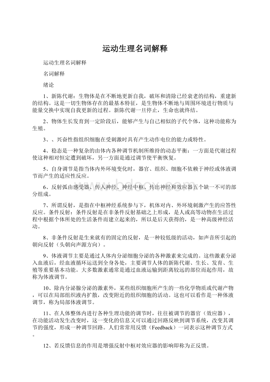 运动生理名词解释Word格式文档下载.docx_第1页