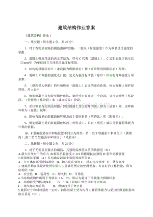 建筑结构作业答案.docx