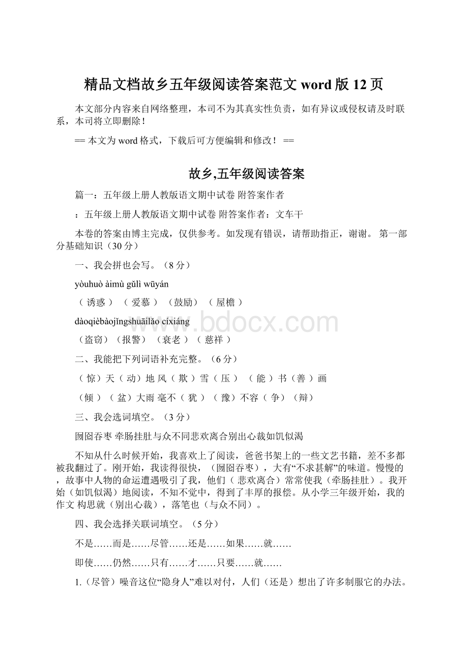 精品文档故乡五年级阅读答案范文word版 12页Word格式文档下载.docx_第1页