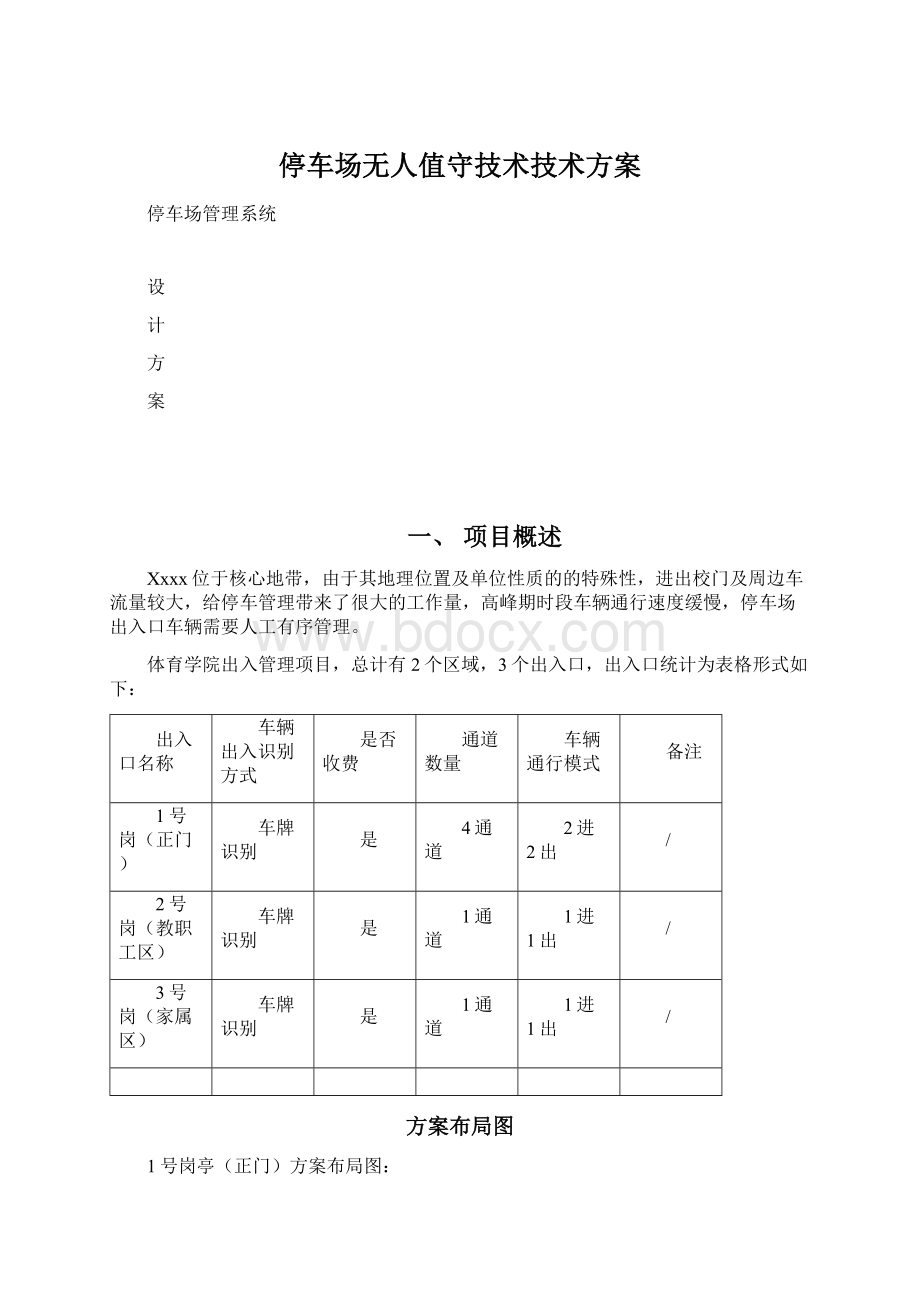 停车场无人值守技术技术方案Word格式文档下载.docx