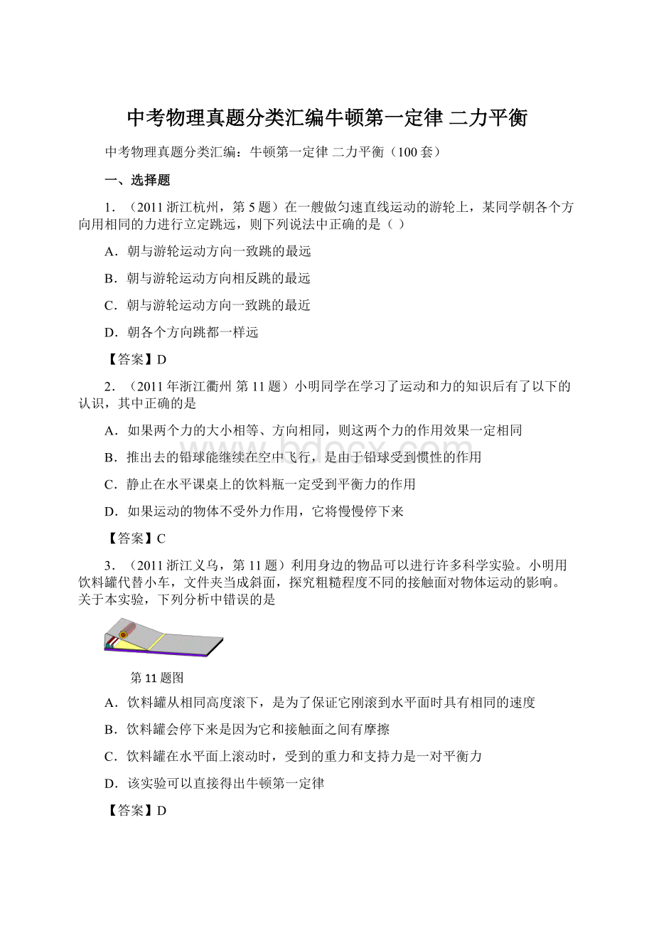 中考物理真题分类汇编牛顿第一定律 二力平衡.docx_第1页