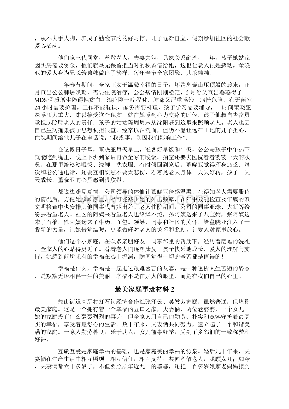 最美家庭事迹材料精选5篇.docx_第2页