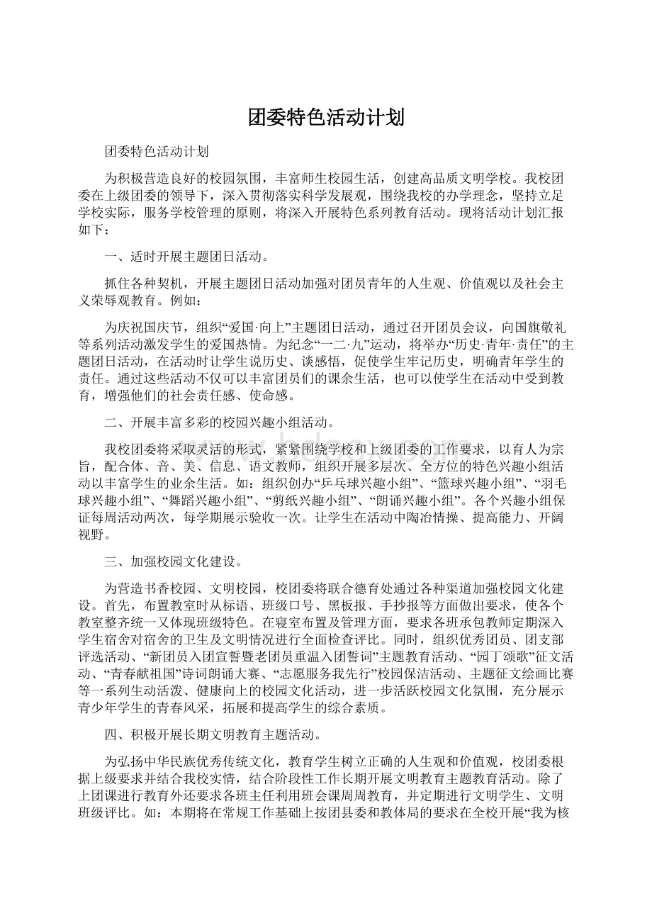 团委特色活动计划.docx_第1页