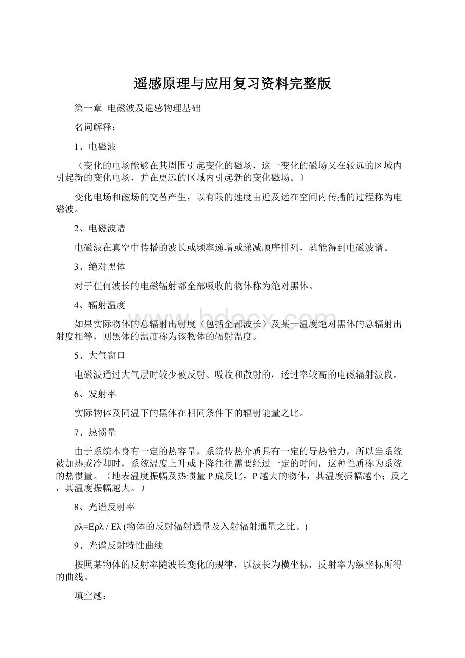 遥感原理与应用复习资料完整版Word格式.docx