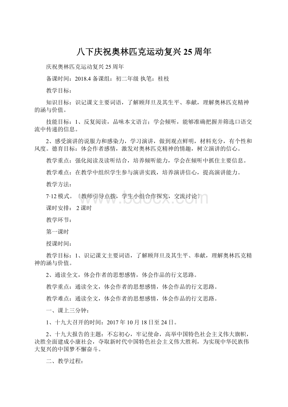 八下庆祝奥林匹克运动复兴25周年Word文档格式.docx_第1页