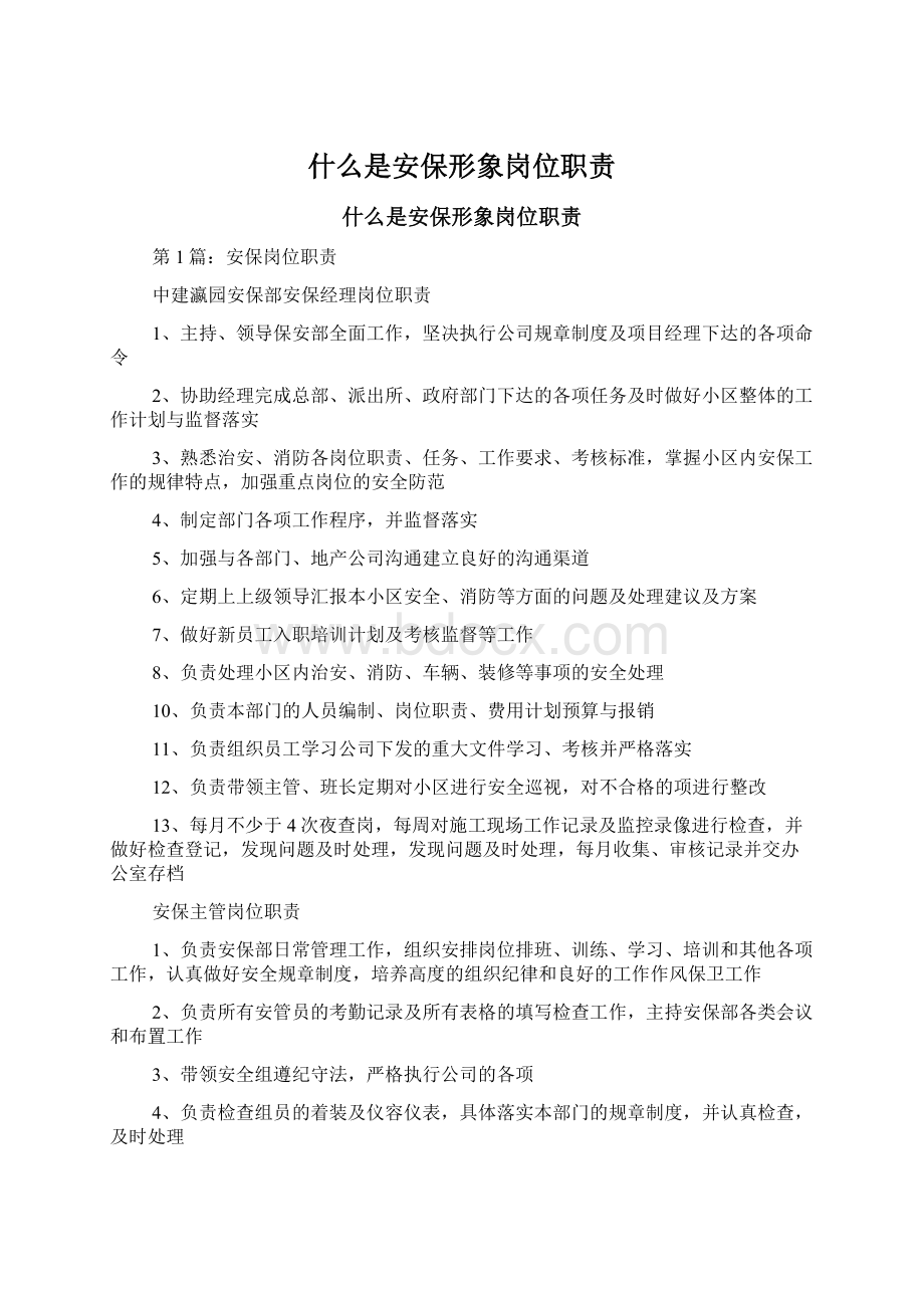 什么是安保形象岗位职责.docx_第1页