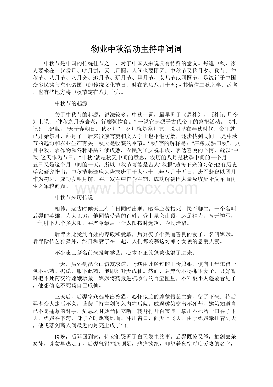 物业中秋活动主持串词词Word格式文档下载.docx_第1页