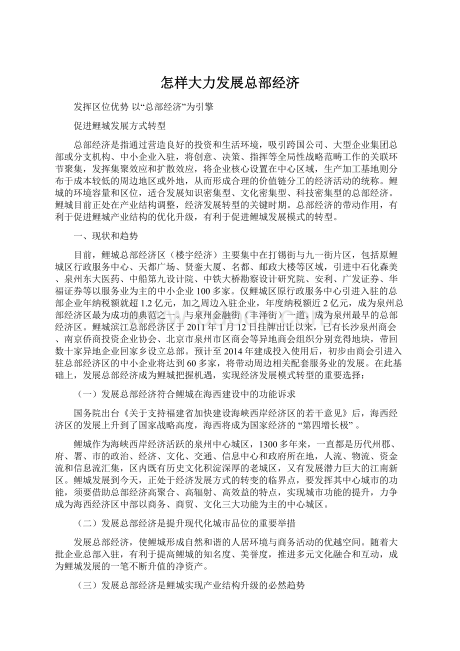 怎样大力发展总部经济文档格式.docx_第1页