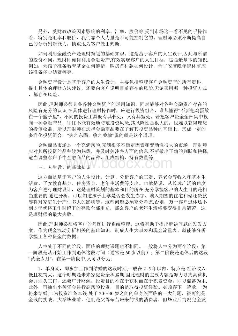 一名合格的理财经理必须具备七大知识领域.docx_第2页