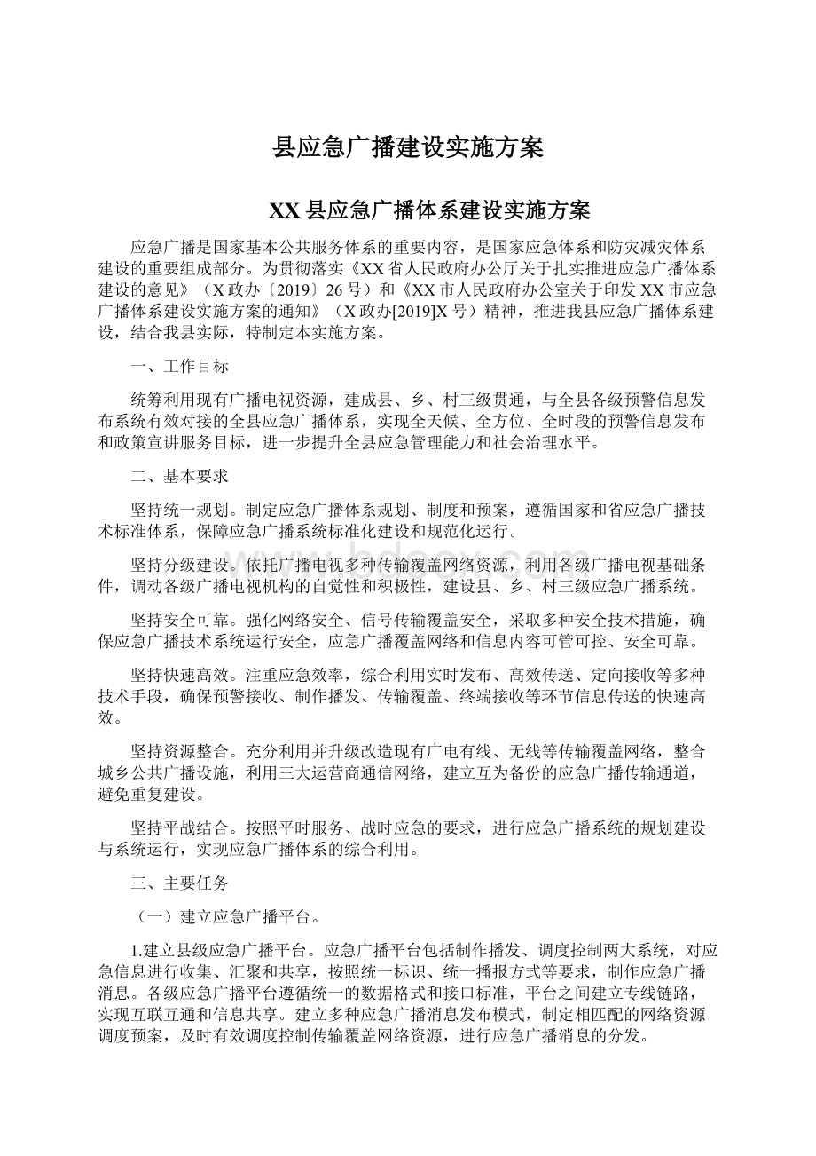 县应急广播建设实施方案.docx_第1页