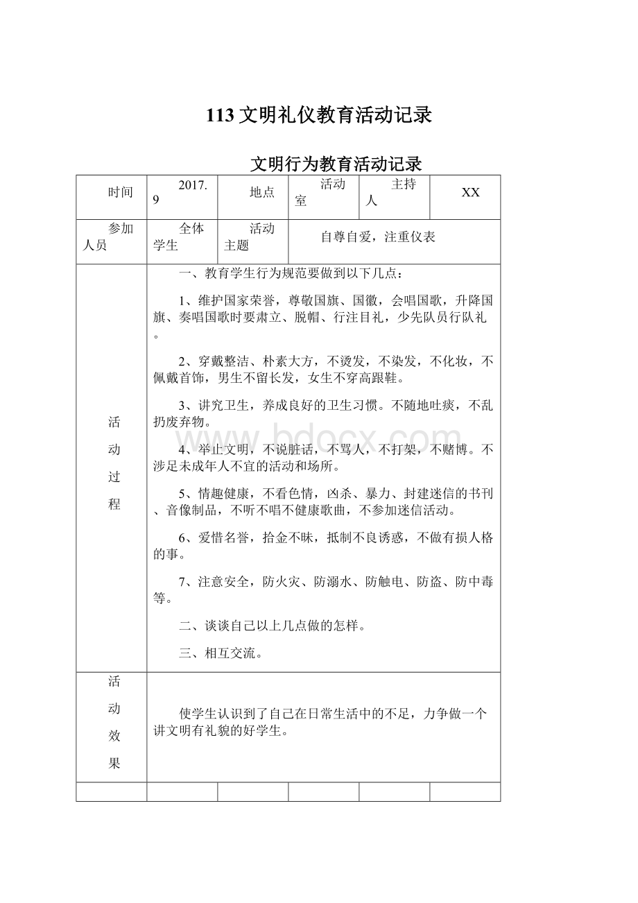 113文明礼仪教育活动记录文档格式.docx_第1页