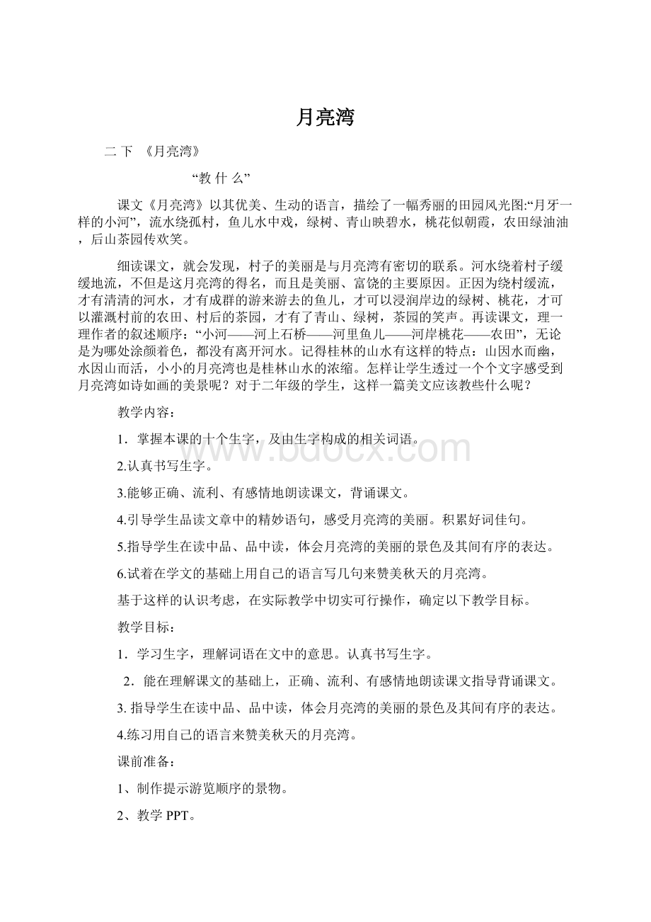 月亮湾Word文档下载推荐.docx_第1页