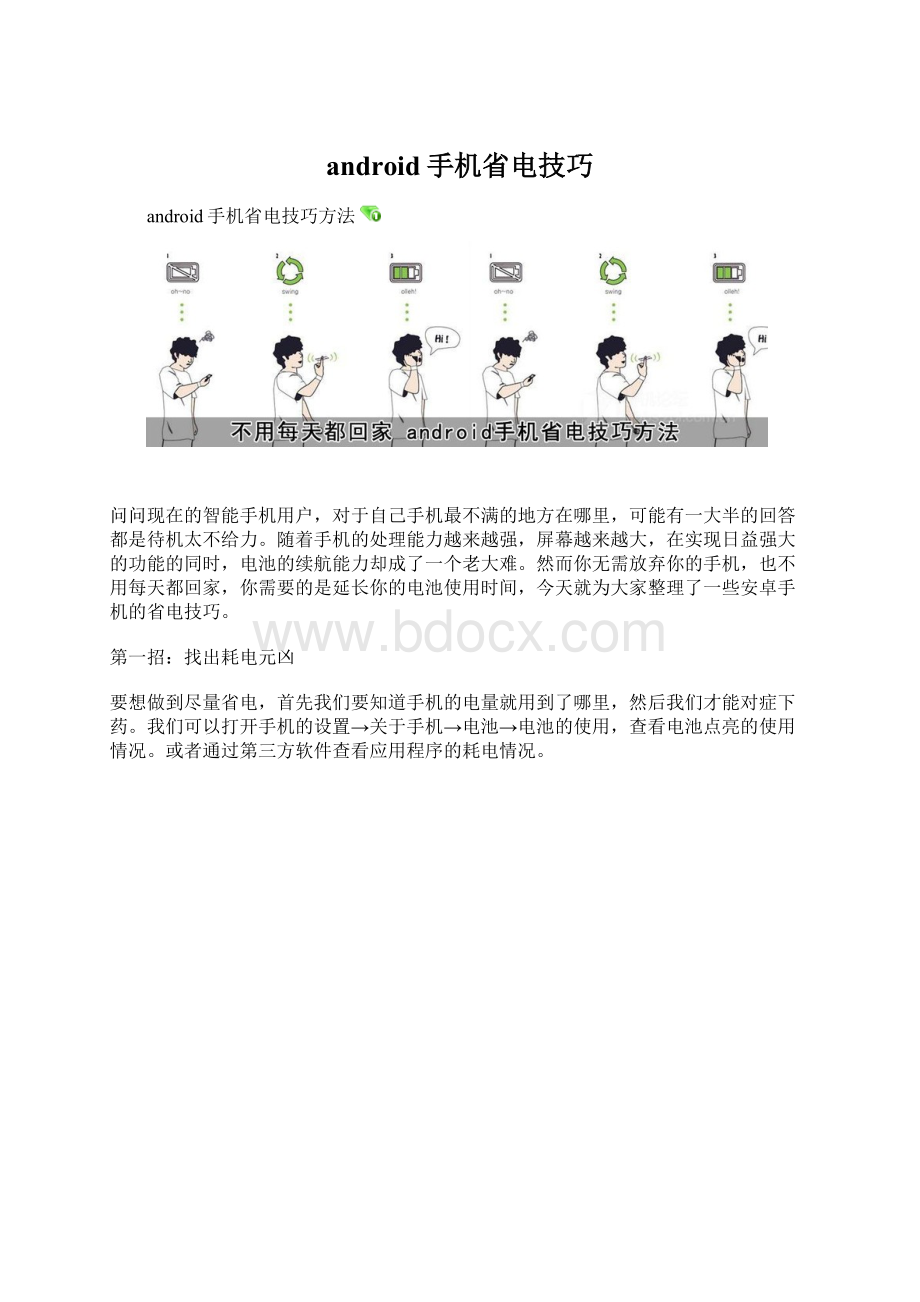 android手机省电技巧.docx